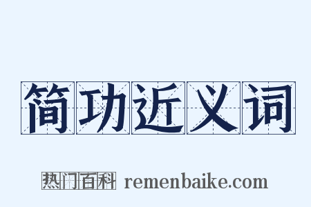简功近义词是什么意思的图片